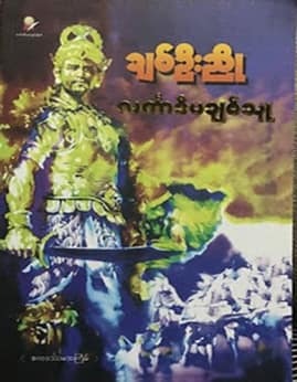 Ramayana Myanmar